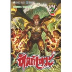 หัตถ์เทวะ เล่ม 2